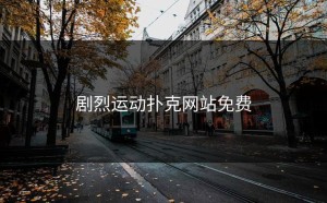 剧烈运动扑克网站免费