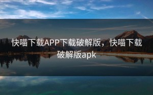快喵下载APP下载破解版，快喵下载破解版apk