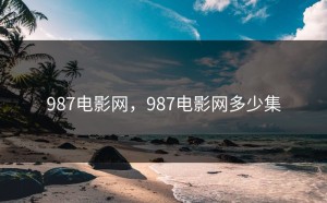 987电影网，987电影网多少集
