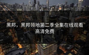 黑邦，黑邦领地第二季全集在线观看高清免费