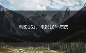 电影161，电影16号病房