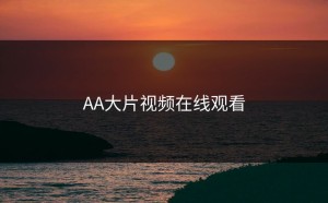 AA大片视频在线观看