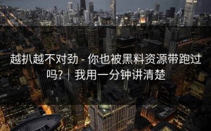 越扒越不对劲 - 你也被黑料资源带跑过吗?｜我用一分钟讲清楚