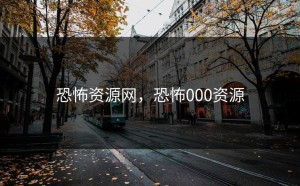 恐怖资源网，恐怖000资源