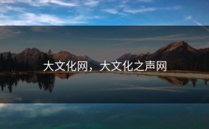 大文化网，大文化之声网