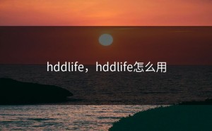 hddlife，hddlife怎么用