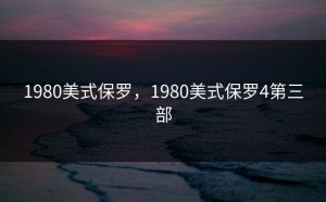 1980美式保罗，1980美式保罗4第三部