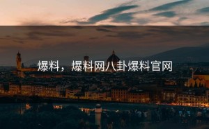 爆料，爆料网八卦爆料官网