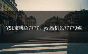 YSL蜜桃色7777，ysl蜜桃色77779碟