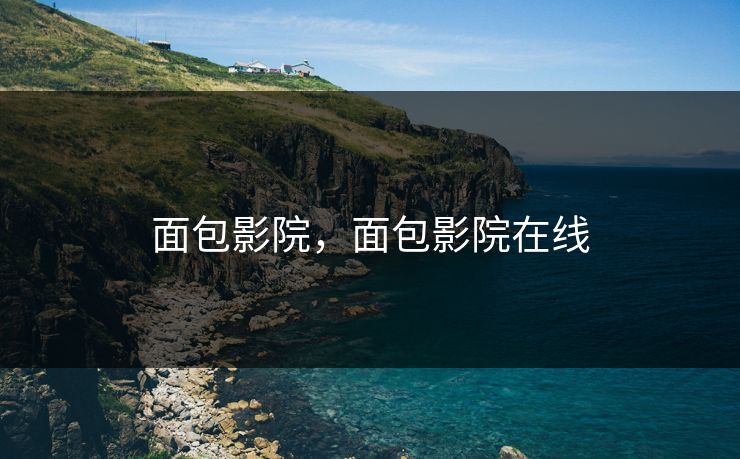 面包影院，面包影院在线