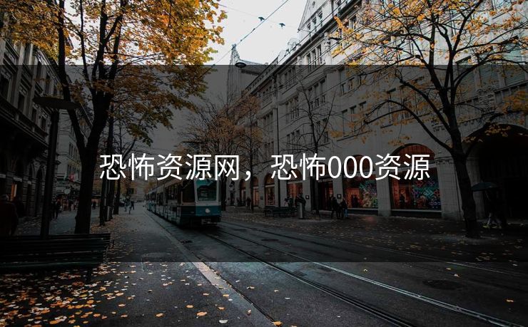 恐怖资源网，恐怖000资源