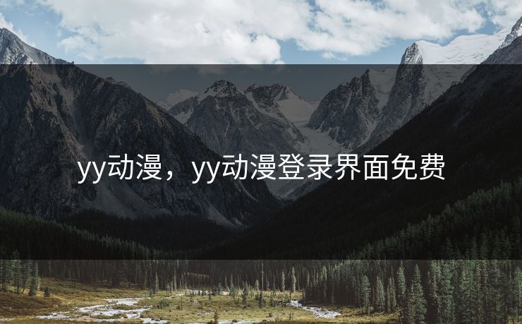 yy动漫,yy动漫登录界面免费 yy动漫,yy动漫登录界面免费