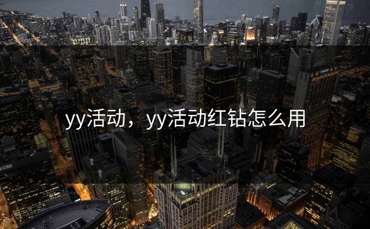 yy活动,yy活动红钻怎么用 yy活动,yy活动红钻怎么用